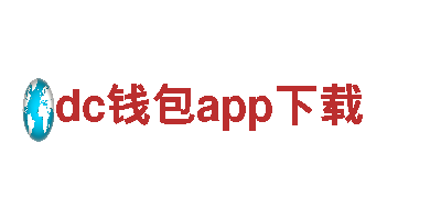 打造热门游戏宣传，dc钱包app下载游戏广告公司助你成功！